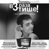 Idea developing and copywriting for advertising poster about silent computers... ---Three time quieter for the same cost!---